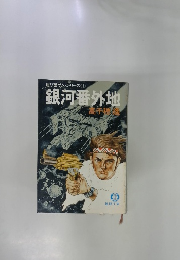 運び屋サム・シリーズ〈1〉　銀河番外地