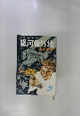 運び屋サム・シリーズ〈1〉　銀河番外地