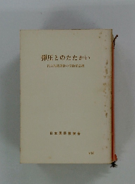 弾圧とのたたかい