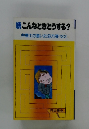 続　こんなときどうする?　