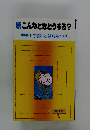 続　こんなときどうする?　