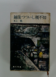 越後つついし親不知