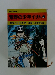 荒野の少年イサム2