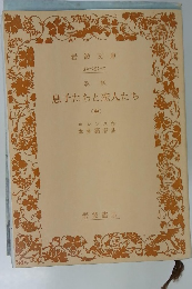 息子たちと恋人たち　(中)