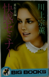 快感セミナー 連作長編