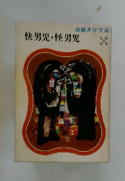 快男児・怪男児