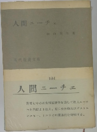 人間ニーチェ