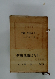 夕鶴・彦市ばなし