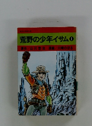 荒野の少年イサム　1