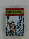 荒野の少年イサム　1