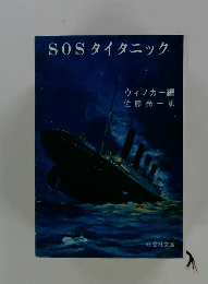 SOSタイタニック