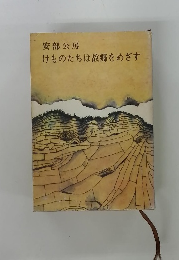 けものたちは故郷をめざす