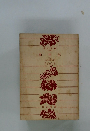 動物記　（九）