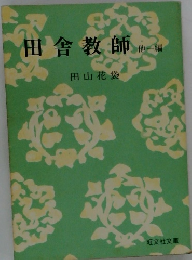 田舎教師　他1編