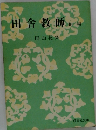 田舎教師　他1編