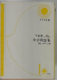 佐藤謙三校註今昔物語集　上
