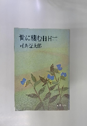 世に棲む日日　（二）