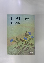世に棲む日日　（二）
