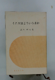 イエスはどういう方か