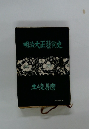 明治大正藝術史