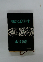 明治大正藝術史