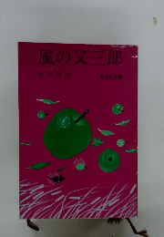 風の又三郎