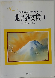 開目抄文段 上