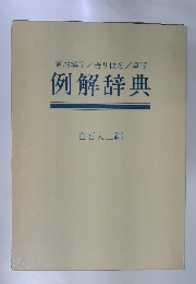 常用漢字/送り仮名/筆順　例解辞典　
