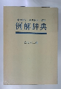常用漢字/送り仮名/筆順　例解辞典　