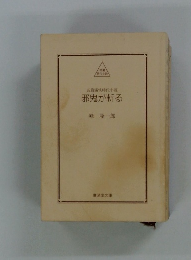 痛快時代小説　邪鬼が斬る