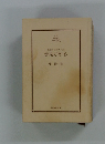 痛快時代小説　邪鬼が斬る