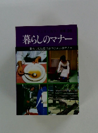 暮らしのマナー