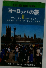 ヨーロッパの旅　II
