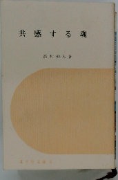共感する魂