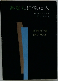 あなたに似た人