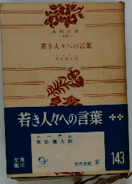 若き人々への言葉　