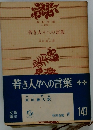 若き人々への言葉　
