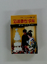 冠婚葬祭事典