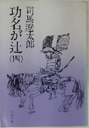 功名が辻 四　