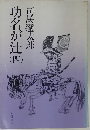 功名が辻 四　