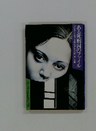 ある死刑囚のファイル