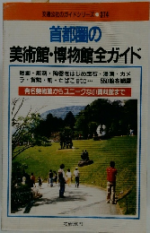 首都圏の美術館・博物館全ガイド