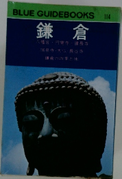 鎌倉 八幡宮 円覚寺建長寺 瑞泉寺・大仏・長谷寺 鎌倉の四季と味