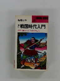 戦国時代入門 常識・通説とちがう乱世の生活