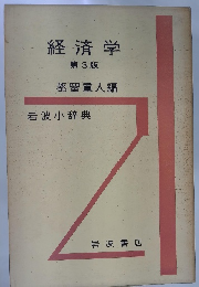 経済学 第3版　岩波小辞典