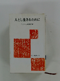 人とし生きるために