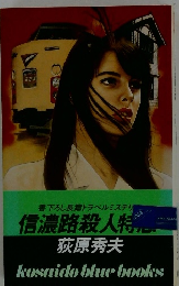 信濃路殺人特急