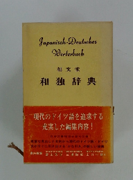 和独辞典　