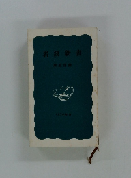 岩波新書 解説目録 1974年夏