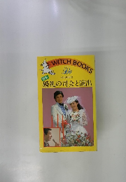 婚礼の司会と演出